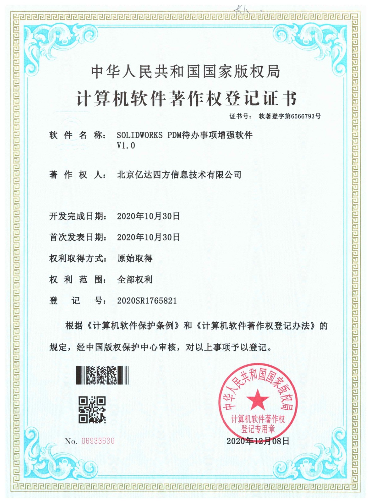 軟著證書-PDM待辦事項增強.jpg